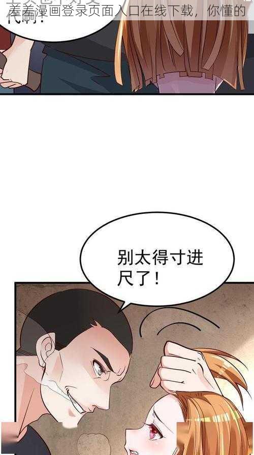 差差漫画登录页面入口在线下载，你懂的