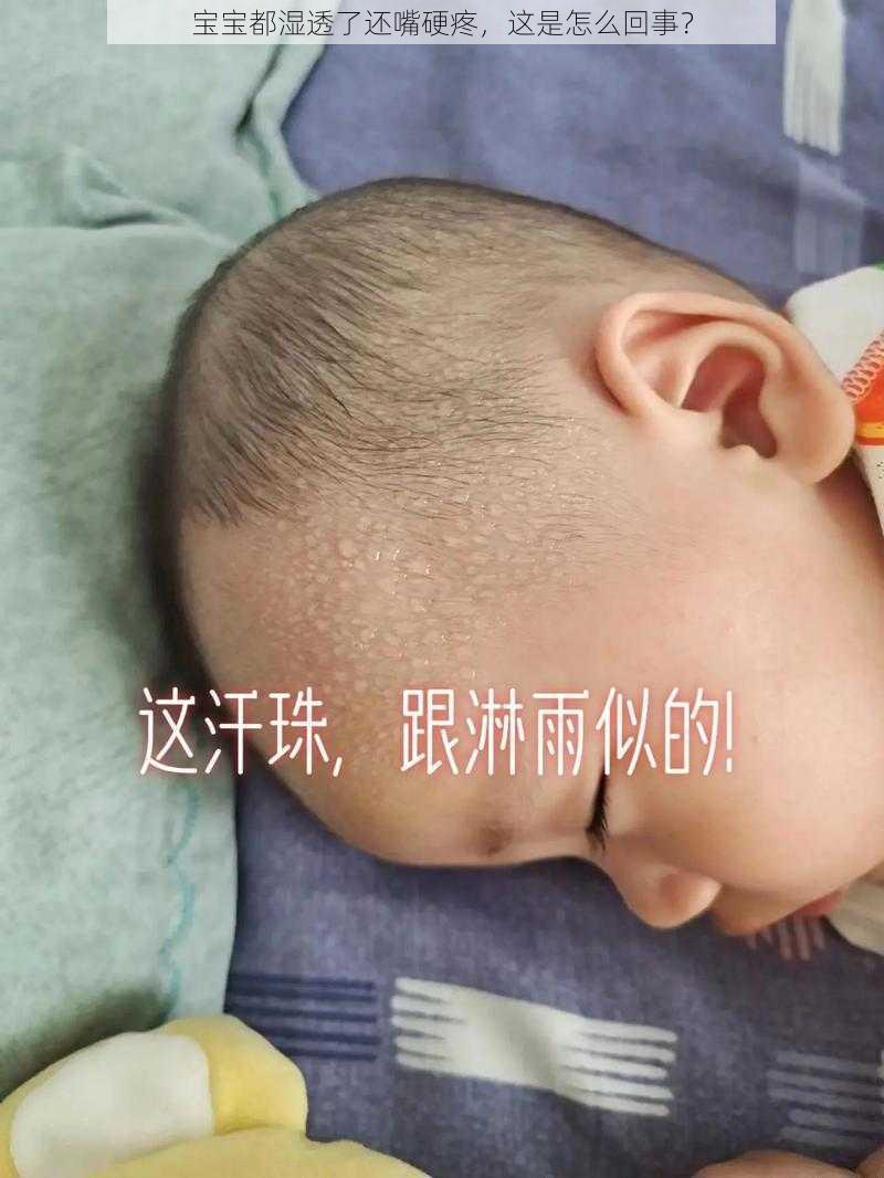 宝宝都湿透了还嘴硬疼，这是怎么回事？