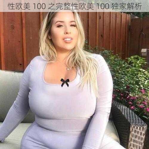 性欧美 100 之完整性欧美 100 独家解析