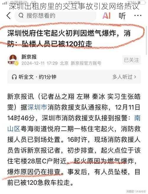 深圳出租房里的交互事故引发网络热议