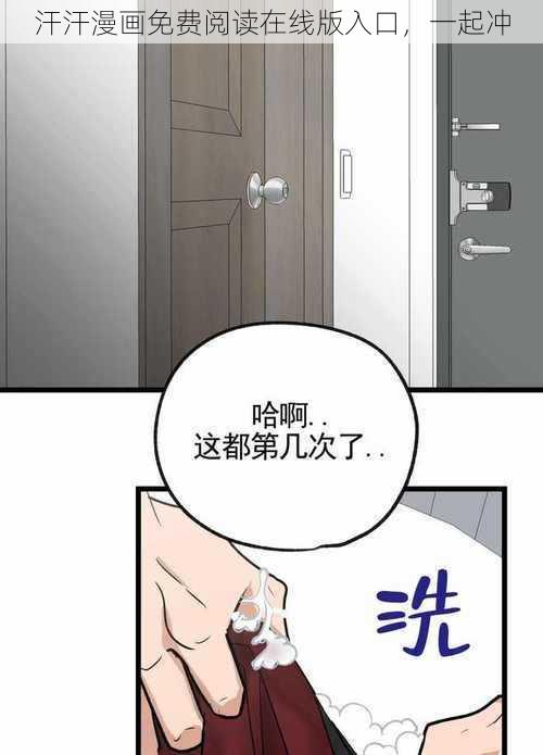 汗汗漫画免费阅读在线版入口，一起冲