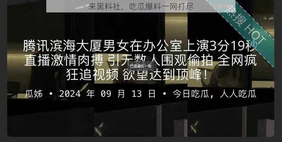 来黑料社，吃瓜爆料一网打尽