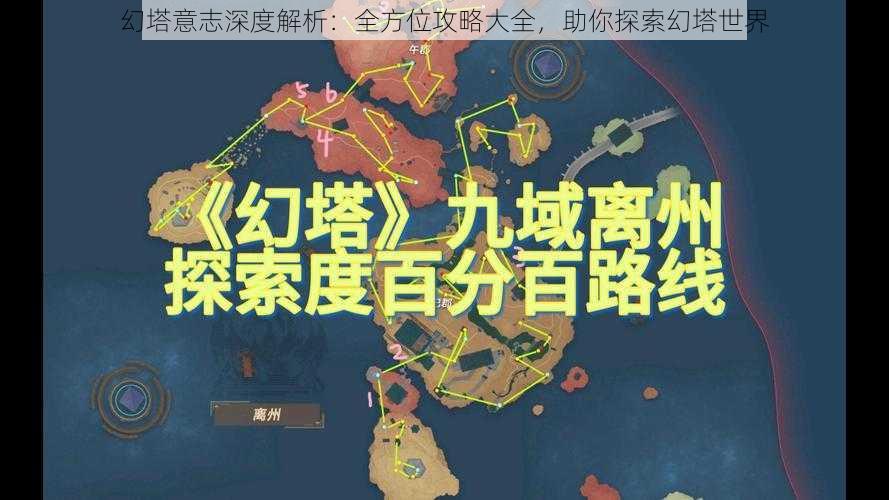 幻塔意志深度解析：全方位攻略大全，助你探索幻塔世界