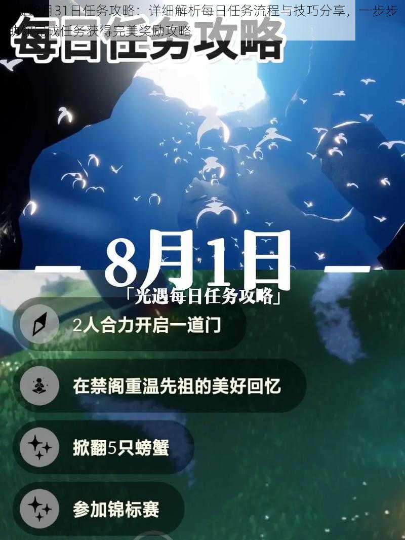 光遇8月31日任务攻略：详细解析每日任务流程与技巧分享，一步步助你完成任务获得完美奖励攻略