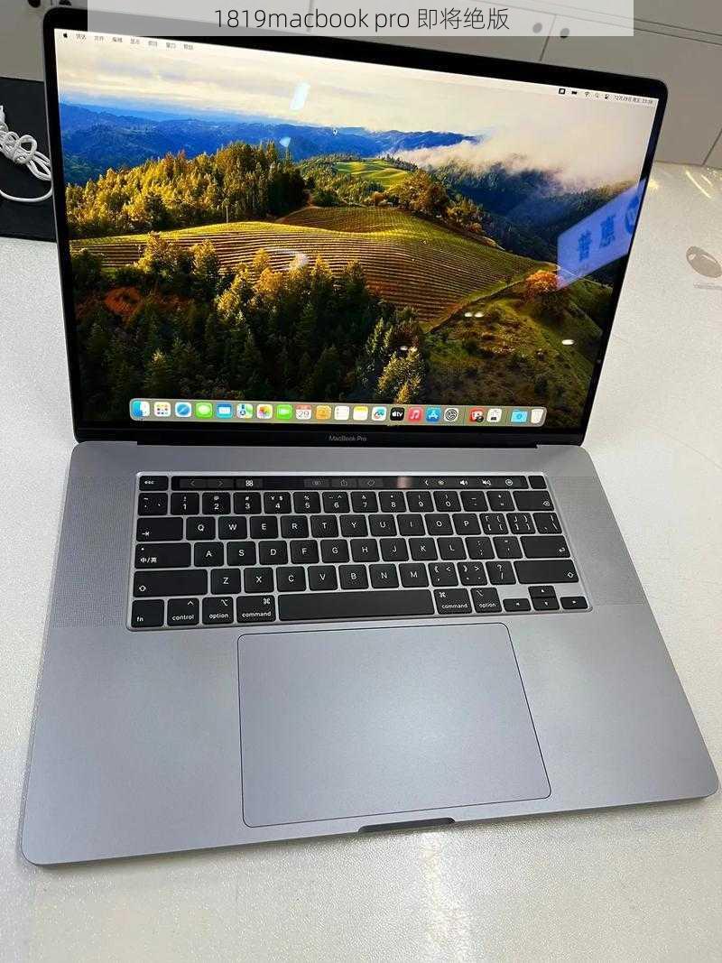 1819macbook pro 即将绝版