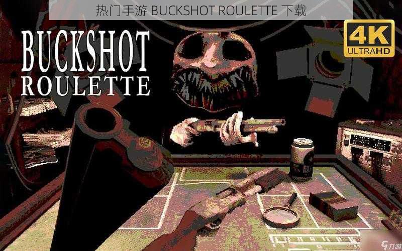 热门手游 BUCKSHOT ROULETTE 下载