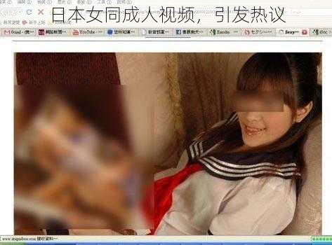 日本女同成人视频，引发热议