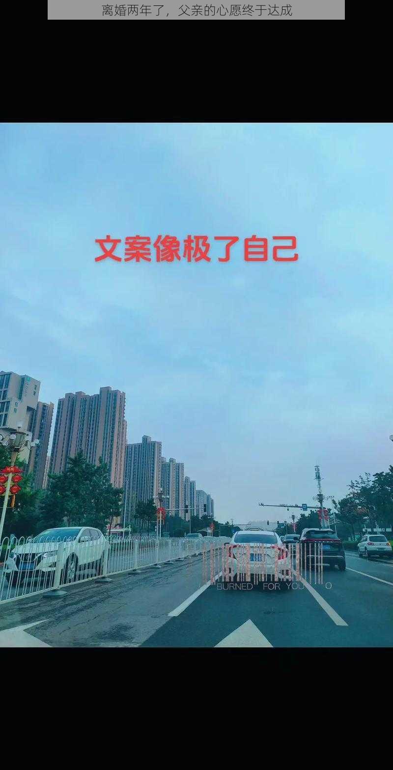 离婚两年了，父亲的心愿终于达成