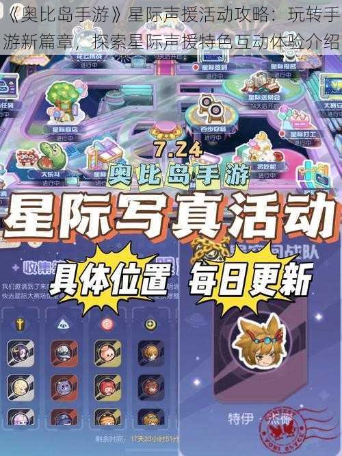 《奥比岛手游》星际声援活动攻略：玩转手游新篇章，探索星际声援特色互动体验介绍