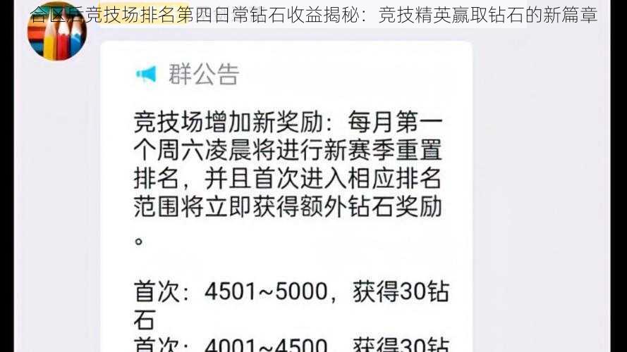 合区后竞技场排名第四日常钻石收益揭秘：竞技精英赢取钻石的新篇章