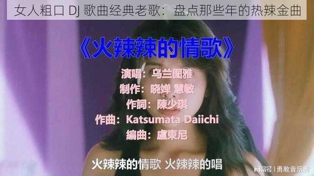 女人粗口 DJ 歌曲经典老歌：盘点那些年的热辣金曲