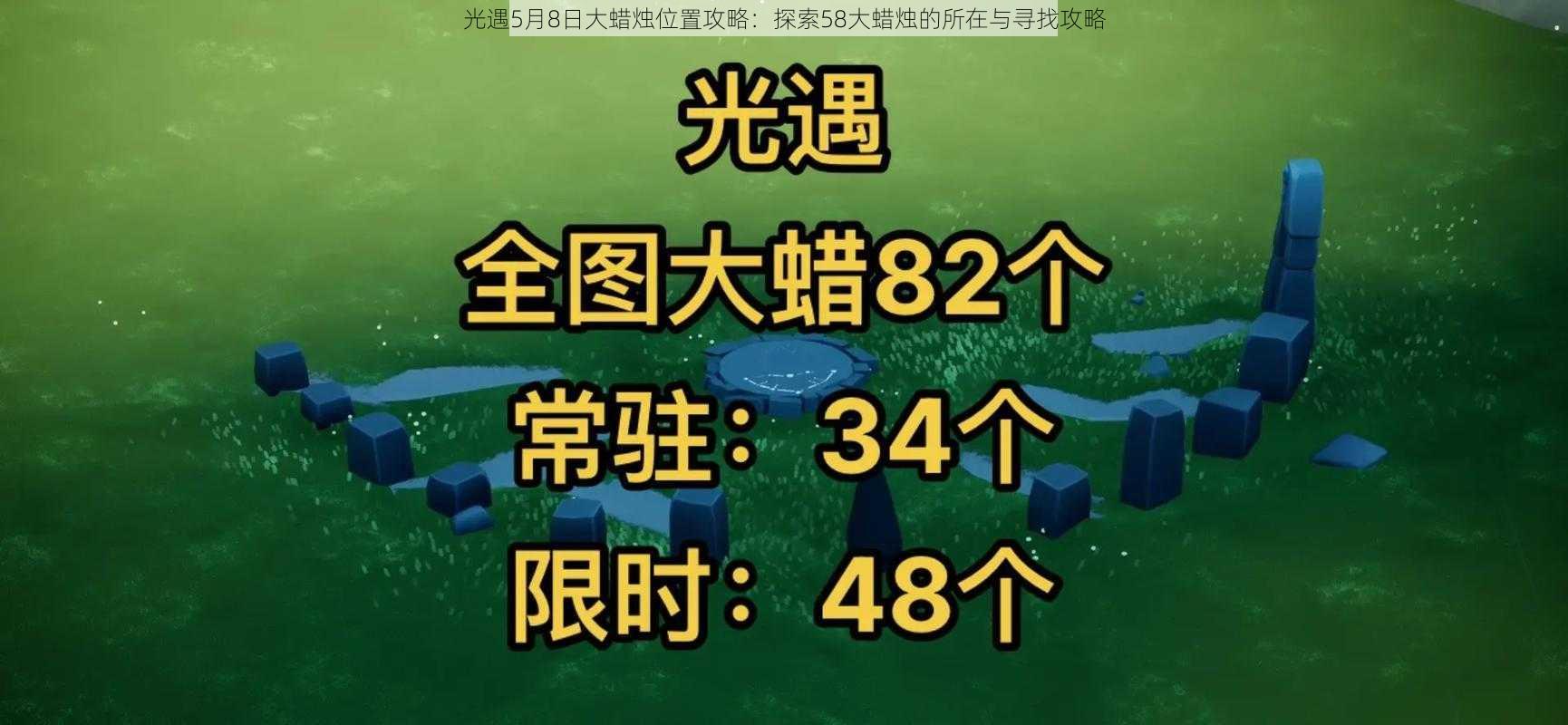 光遇5月8日大蜡烛位置攻略：探索58大蜡烛的所在与寻找攻略