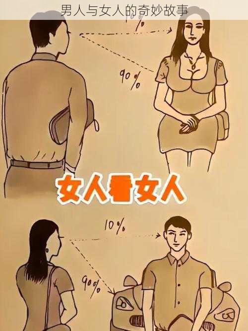 男人与女人的奇妙故事