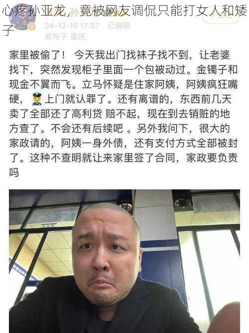 心疼孙亚龙，竟被网友调侃只能打女人和矮子