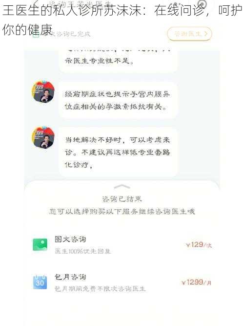 王医生的私人诊所苏沫沫：在线问诊，呵护你的健康