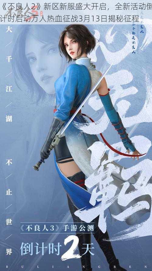 《不良人2》新区新服盛大开启，全新活动倒计时启动万人热血征战3月13日揭秘征程