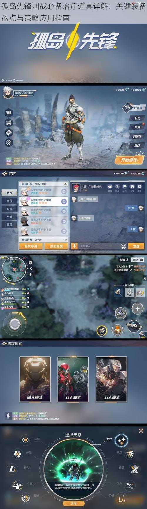 孤岛先锋团战必备治疗道具详解：关键装备盘点与策略应用指南