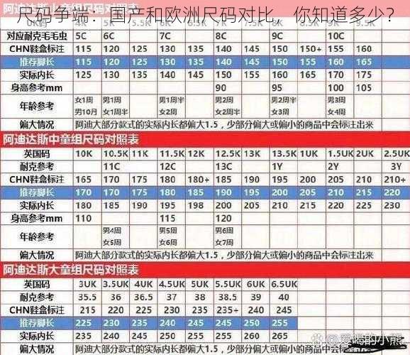 尺码争端：国产和欧洲尺码对比，你知道多少？