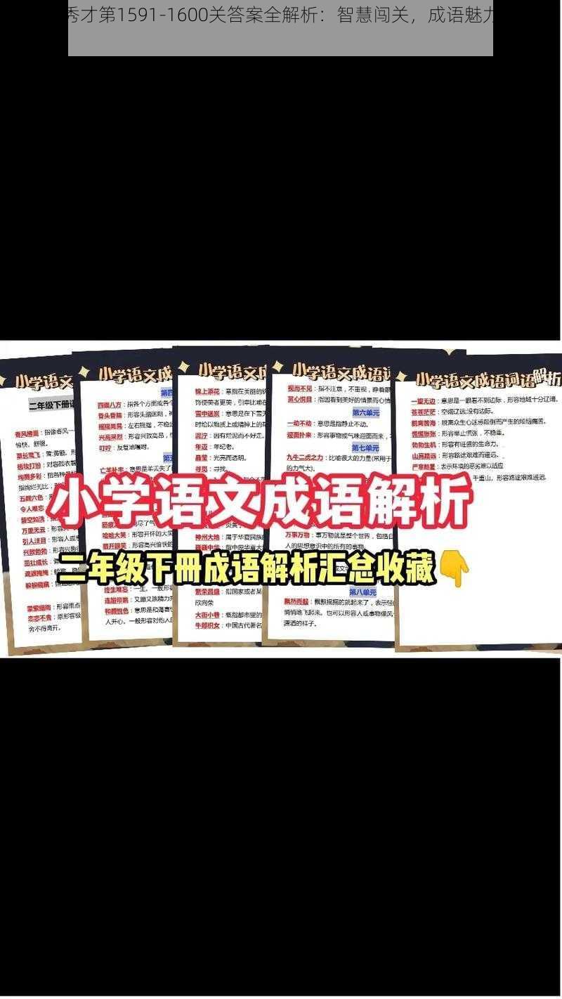 成语小秀才第1591-1600关答案全解析：智慧闯关，成语魅力尽显无疑