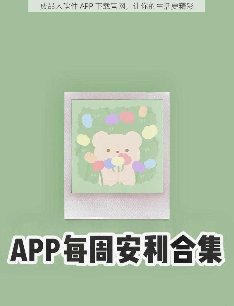 成品人软件 APP 下载官网，让你的生活更精彩