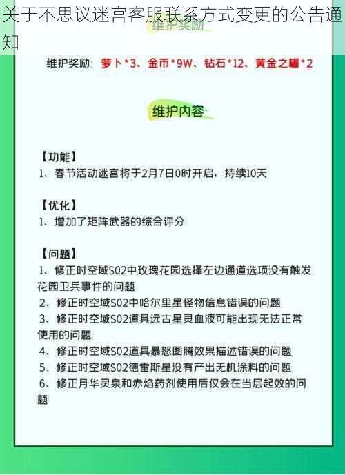 关于不思议迷宫客服联系方式变更的公告通知