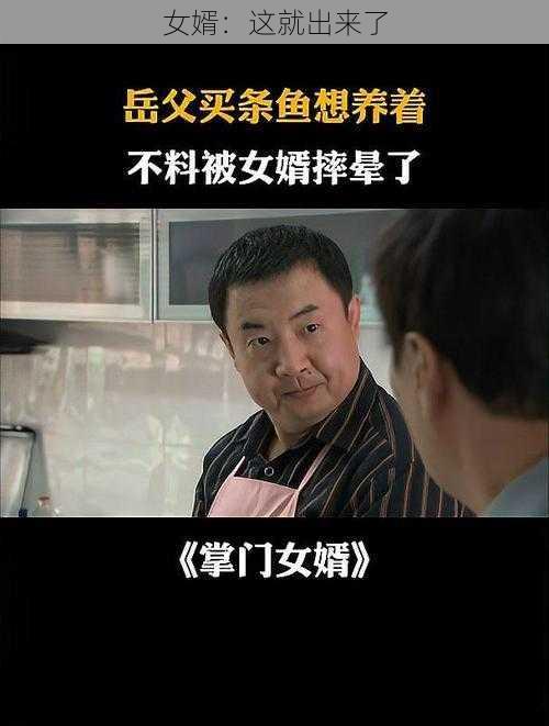 女婿：这就出来了