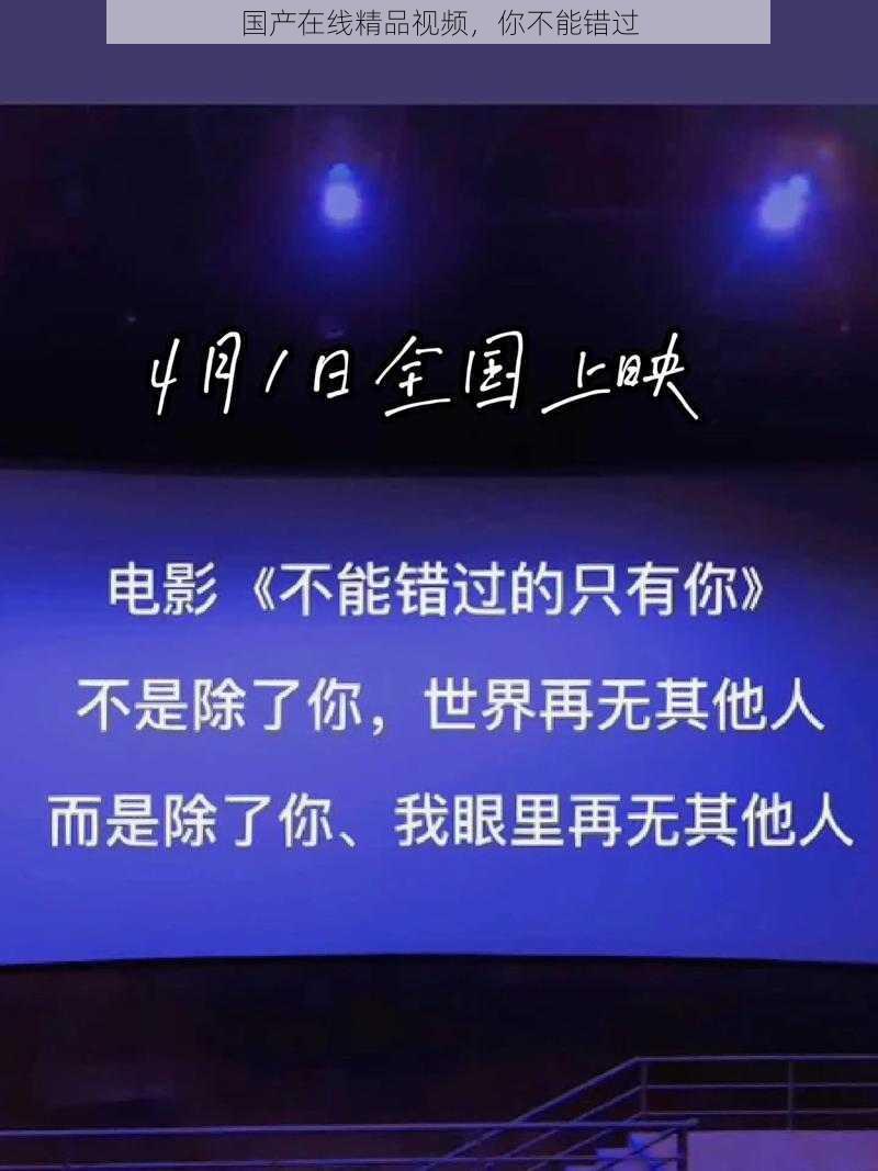 国产在线精品视频，你不能错过