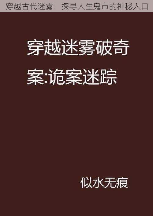 穿越古代迷雾：探寻人生鬼市的神秘入口