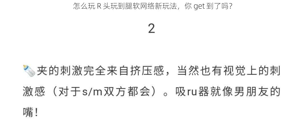 怎么玩 R 头玩到腿软网络新玩法，你 get 到了吗？