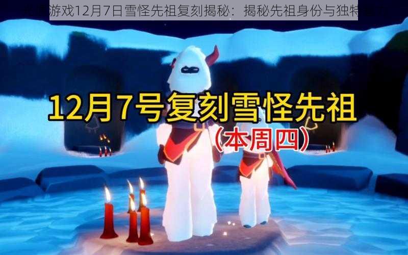 光遇游戏12月7日雪怪先祖复刻揭秘：揭秘先祖身份与独特魅力