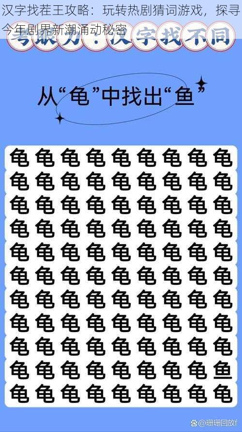 汉字找茬王攻略：玩转热剧猜词游戏，探寻今年剧界新潮涌动秘密