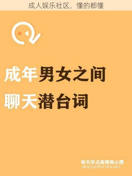 成人娱乐社区，懂的都懂