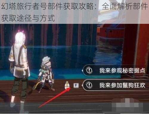 幻塔旅行者号部件获取攻略：全面解析部件获取途径与方式