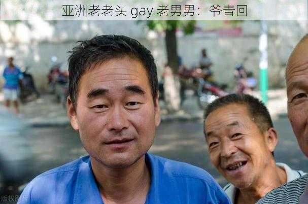 亚洲老老头 gay 老男男：爷青回