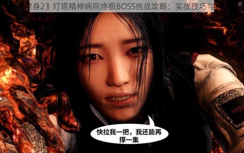 《恶灵附身2》灯塔精神病院终极BOSS挑战攻略：实战技巧与打法指南