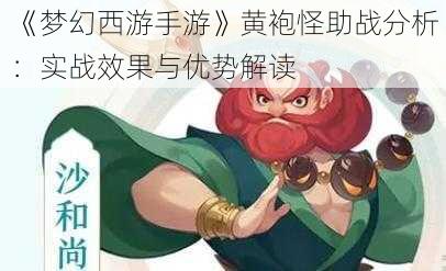 《梦幻西游手游》黄袍怪助战分析：实战效果与优势解读