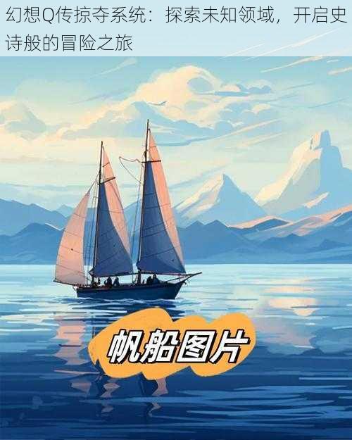 幻想Q传掠夺系统：探索未知领域，开启史诗般的冒险之旅