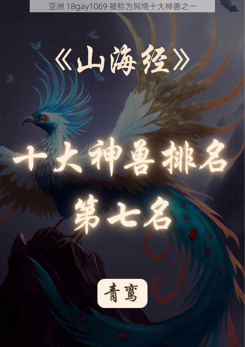 亚洲 18gay1069 被称为网络十大神兽之一