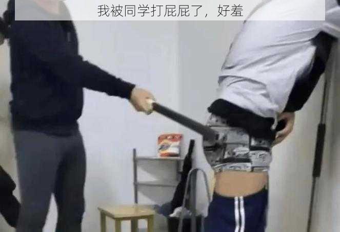 我被同学打屁屁了，好羞