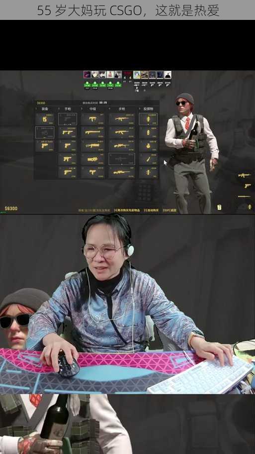 55 岁大妈玩 CSGO，这就是热爱