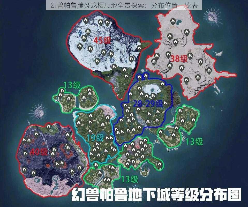 幻兽帕鲁腾炎龙栖息地全景探索：分布位置一览表