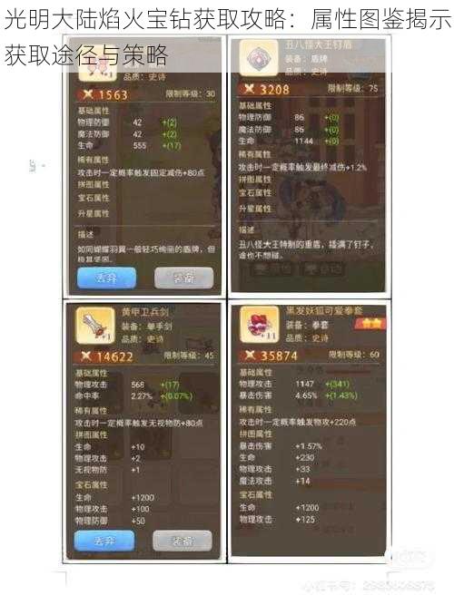 光明大陆焰火宝钻获取攻略：属性图鉴揭示获取途径与策略