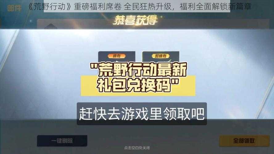 《荒野行动》重磅福利席卷 全民狂热升级，福利全面解锁新篇章