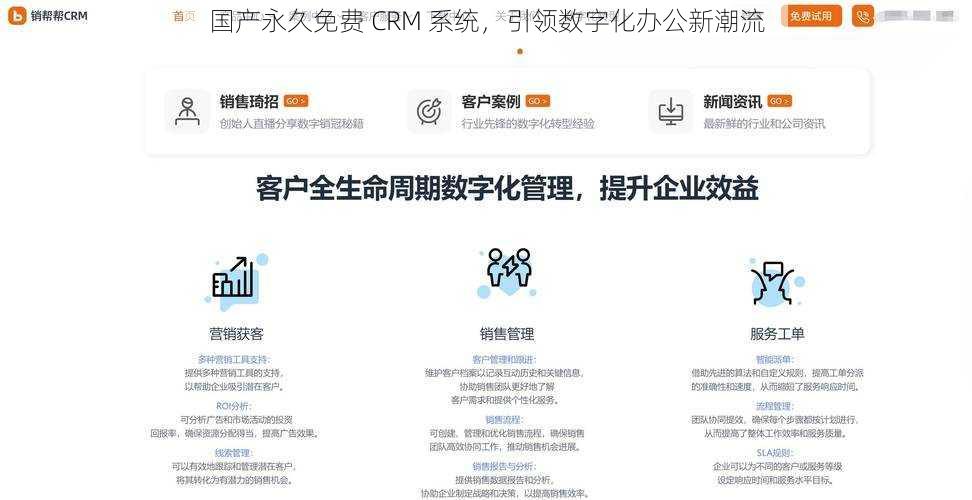 国产永久免费 CRM 系统，引领数字化办公新潮流