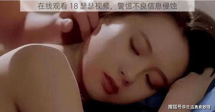 在线观看 18 瑟瑟视频，警惕不良信息侵蚀