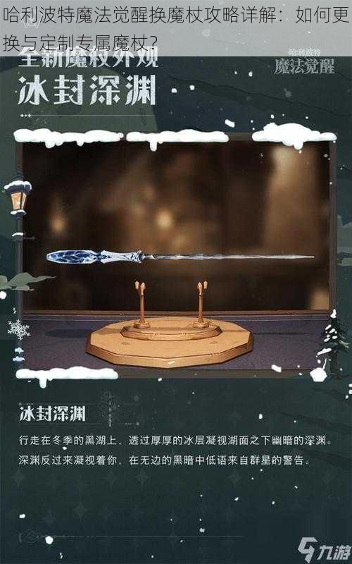 哈利波特魔法觉醒换魔杖攻略详解：如何更换与定制专属魔杖？