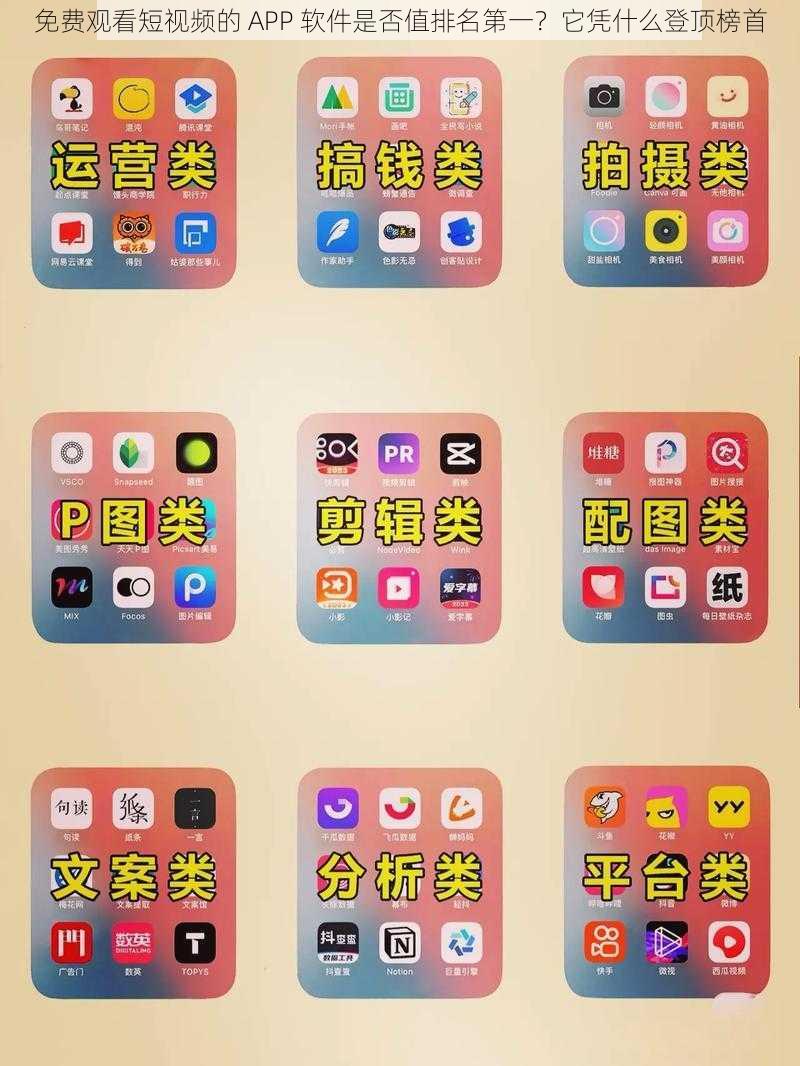 免费观看短视频的 APP 软件是否值排名第一？它凭什么登顶榜首