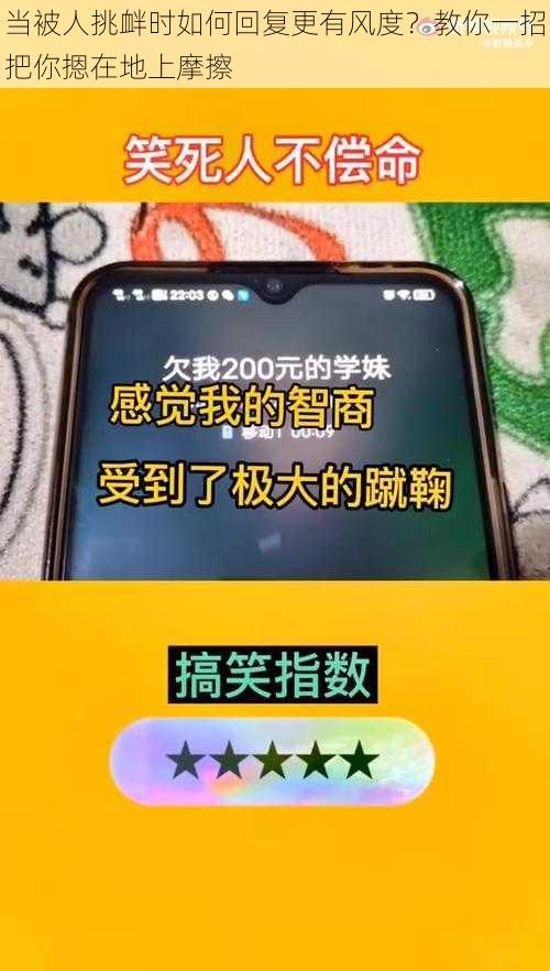 当被人挑衅时如何回复更有风度？教你一招把你摁在地上摩擦