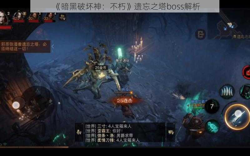 《暗黑破坏神：不朽》遗忘之塔boss解析