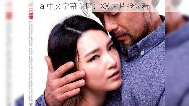 a 中文字幕 1 区：XX 大片抢先看